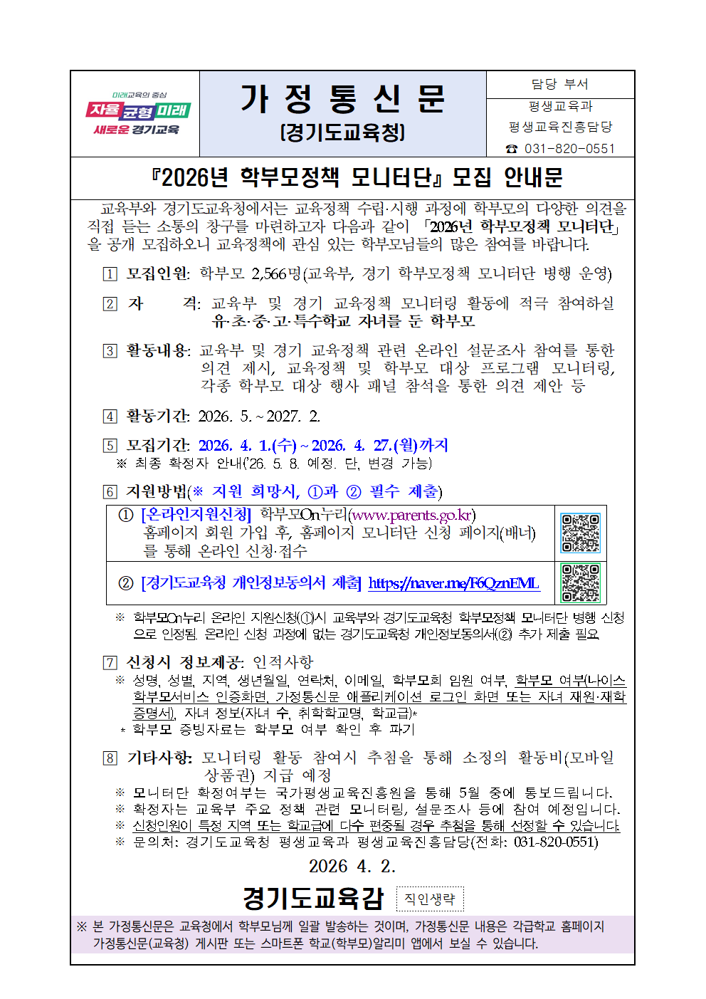 2026년 학부모정책 모니터단 모집 가정통신문001