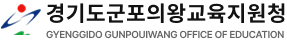 경기도군포의왕교육지원청 GYENGGIDO GUNPOUIWANG OFFICE OF EDUCATION