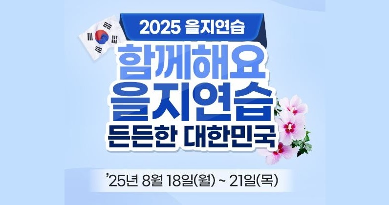 함께해요 을지연습 든든한 대한민국