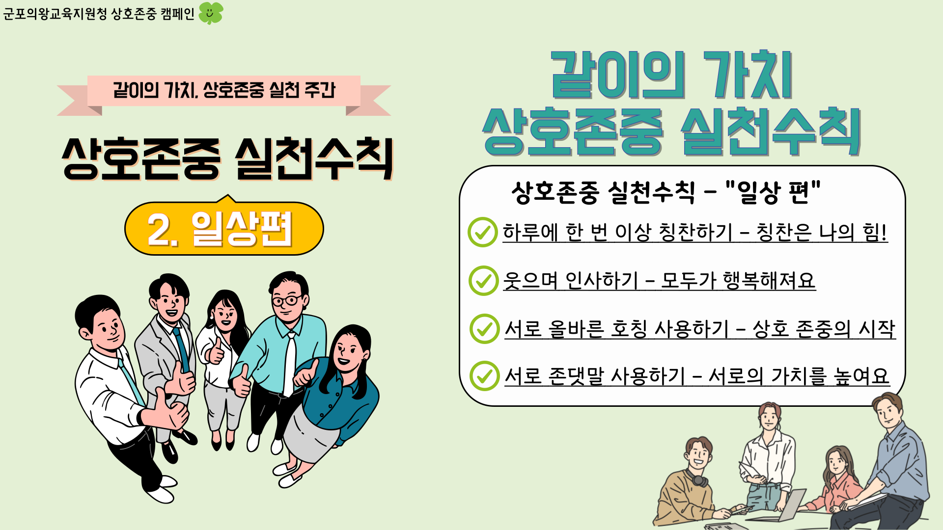 상호존중실천수칙 일상편