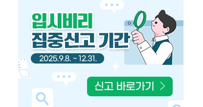 입시비리 집중신고 기간
