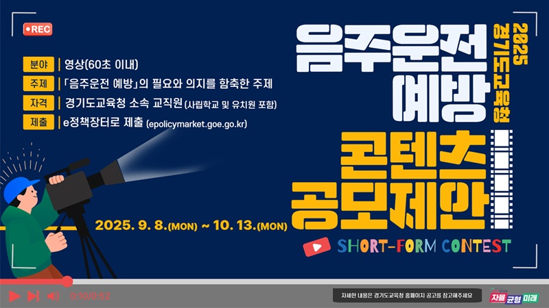 경기도교육청음주운전예방콘텐츠공모전