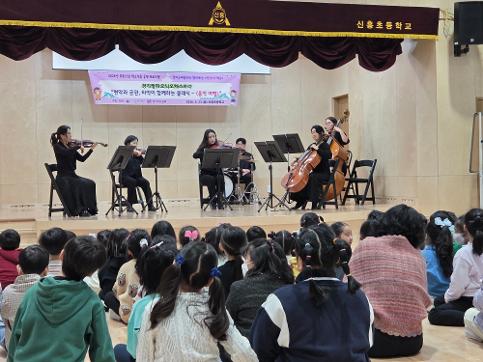신흥초등학교, 경기필하모닉오케스트라가 선사하는 음악 여행으로 첫 학기 시작