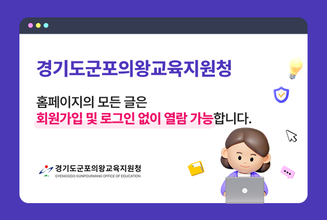 경기도군포의왕교육지원청 홈페이지의 모든 글은 회원강비 및 로그인 없이 열람 가능합니다. 경기도군포의왕교육지원청
