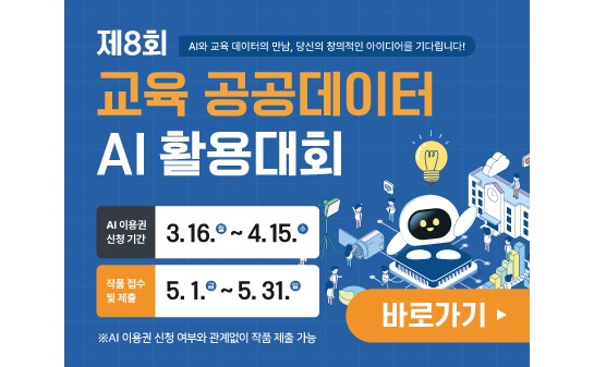 제8회 AI와 교육 데이터의 만남, 당신의 창의적인 아이디어를 기다립니다! 교육 공공데이터 AI 활용대회 AI 이용권 신청 기간 3. 16. 월 ~ 4. 15. 수 작품 접수 및 제출 5. 1. 금 ~ 5. 31. 일 ※ AI 이용권 신청 여부와 관계없이 작품 제출 가능 바로가기