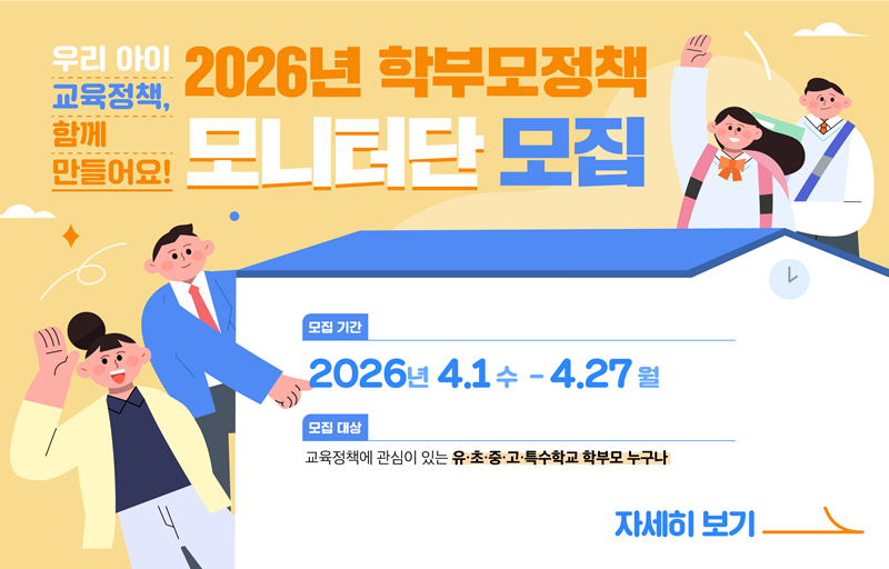 2026년 학부모정책 모니터단 모집