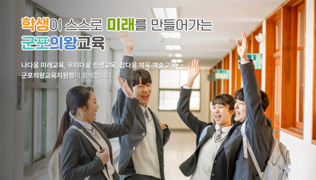 학생이 스스로 미래를 만들어가는 군포의왕교육 나다움 미래교육, 우리다움 인성교육, 참다움 체육교육 군포의왕교육지원청이 함께합니다.