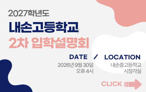 2027학년 내손고등학교 신입생 모집
