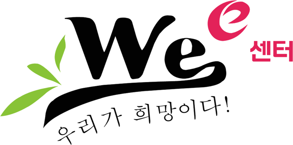 wee센터 우리가 희망이다!